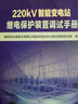 220kV智能變電站繼電保護裝置調試手冊 曬單實(shí)拍圖