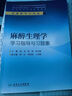麻醉生理學(xué)學(xué)習(xí)指導(dǎo)與習(xí)題集 曬單實(shí)拍圖