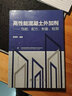 高性能混凝土外加劑——性能、配方、制備、檢測 曬單實(shí)拍圖