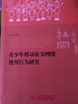 青少年移動(dòng)社交網(wǎng)絡(luò )使用行為研究 曬單實(shí)拍圖