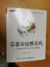 官方正版包郵  容器云運維實(shí)戰 Docker與Kubernetes集群 源碼分析入門(mén)教程書(shū)籍 曬單實(shí)拍圖