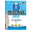 1+1輕巧奪冠優(yōu)化訓練：九年級英語(yǔ)（外研版）上（2021秋） 曬單實(shí)拍圖