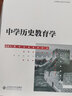 中學(xué)歷史教育學(xué) 北京師范大學(xué)出版社 趙亞夫 著(zhù) 教師教育系列教材 新華正版書(shū)籍包郵 曬單實(shí)拍圖