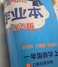 【廣東專版】黃岡小狀元作業(yè)本一年級上冊語文數(shù)學(xué)人教版北師大版 黃岡小狀元作業(yè)本 一年級上冊語文人教+數(shù)學(xué)人教2本【廣東專版】 曬單實拍圖