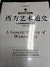 西方藝術(shù)通史 ——從藝術(shù)看西方歷史，從人文、畫作讀懂西方的發(fā)展 曬單實(shí)拍圖