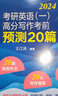 新東方2026王江濤考研英語(yǔ)高分寫(xiě)作高分歷年真題范文 2026高分寫(xiě)作考前預測20篇英語(yǔ)一英語(yǔ)二 潘赟九宮格作文9步搞定考研英語(yǔ)高分作文 自選 2026王江濤考研英語(yǔ)一高分寫(xiě)作考前預測20篇 曬單實(shí)拍圖
