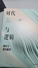 大夏書(shū)系·時(shí)代與邏輯：檀傳寶教育隨筆 曬單實(shí)拍圖
