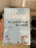 幼兒深度學(xué)習——面向未來(lái)的學(xué)前教育叢書(shū)：幼兒深度學(xué)習課程設計與實(shí)施 曬單實(shí)拍圖