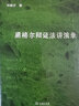 黑格爾辯證法講演錄 商務(wù)印書館 鄧曉芒 著 新華正版書籍包郵 曬單實拍圖