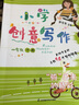 【年級自選】小學(xué)創(chuàng)意寫作郭學(xué)萍主編一二三年級四五六年級上冊下冊 小學(xué)生123456年級作文寫作技巧書語文閱讀素材書長辮子老師作者著 一年級下冊 曬單實拍圖