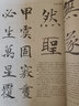 碑帖導臨：吳讓之宋武帝與臧燾敕 曬單實(shí)拍圖
