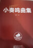 小奏鳴曲集 曬單實(shí)拍圖