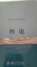 輿論 李普曼傳播學(xué)奠基之作 現(xiàn)代新聞業(yè)經(jīng)典 公眾輿論新聞學(xué)院新聞傳播教材 曬單實(shí)拍圖