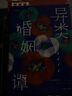 異類婚姻譚（芥川龍之介文學獎獲獎作品系列） 小說 曬單實拍圖