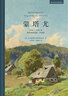 蒙塔尤——1294-1324年奧克西坦尼的一個(gè)山村（新文化史名著(zhù)譯叢） [法]埃馬紐埃爾·勒華拉杜里 著(zhù) 許明龍 馬勝利 譯 商務(wù)印書(shū)館 曬單實(shí)拍圖
