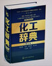 【套裝2冊】化工辭典 第五版5版+英漢漢英化學化工詞匯 第三3版 英漢部分 化學英語專業(yè)術語詞匯詞典 曬單實拍圖