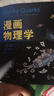 漫畫(huà)物理學(xué) 宇宙萬(wàn)物太空科技物理學(xué)家的故事書(shū) 科普讀物青少年版五六七八九年級初中學(xué)生課外閱讀書(shū)籍 鳳凰新華書(shū)店旗艦店 正版正貨 新華書(shū)店 曬單實(shí)拍圖