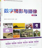數(shù)字?jǐn)z影與攝像（第3版）/21世紀(jì)高等學(xué)校數(shù)字媒體藝術(shù)專業(yè)系列教材 曬單實拍圖