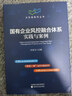 【正版包郵】國有企業(yè)風(fēng)控融合體系實(shí)踐與案例 孫友文 編 經(jīng)濟科學(xué)出版社 新華書(shū)店旗艦店圖書(shū)書(shū)籍 曬單實(shí)拍圖