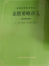 4本 中醫(yī)書內(nèi)經(jīng)講義+溫病學+金匱要略講義+傷寒論講義 上?？萍嘉灏?版 中醫(yī)書籍考研中醫(yī)用書 曬單實拍圖