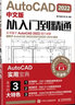 【現(xiàn)貨】AutoCAD2022中文版從入門到精通 cad基礎(chǔ)入門教程cad2022機(jī)械設(shè)計(jì)制圖繪圖建筑室內(nèi)設(shè)計(jì)自學(xué)教程 曬單實(shí)拍圖