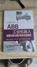 ABB工業(yè)機器人故障診斷與維護保養實(shí)戰教程 曬單實(shí)拍圖