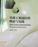 零碳工業(yè)園區(qū)的理論與實踐 曬單實拍圖