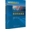 航空科技英語(yǔ)(飛行器設計與工程力學(xué)品牌專(zhuān)業(yè)系列教材) 曬單實(shí)拍圖