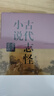 古代志怪小說鑒賞辭典 曬單實拍圖