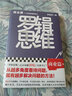 羅輯思維：商業(yè)篇（羅胖新書！從越多角度看待問題，就有越多解決問題的辦法!含羅胖商業(yè)書單） 曬單實拍圖