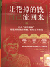 【官方正版包郵】讓花掉的錢(qián)自己流回來(lái)：?jiǎn)?dòng)“金錢(qián)螺旋”，花掉的錢(qián)會(huì )自己流回來(lái) 曬單實(shí)拍圖