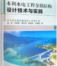 水利水電工程金屬結構設計技術(shù)與實(shí)踐 黃河水利出版社 陸偉 等 著(zhù) 書(shū)籍 曬單實(shí)拍圖