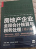 房地產(chǎn)企業(yè)全程會(huì)計(jì)核算與稅務(wù)處理 第6版 蔡昌 編 中國市場出版社有限公司 書籍 圖書 曬單實(shí)拍圖