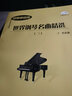 世界鋼琴名曲精選（2）（附光盤(pán)）鋼琴基礎教程 鋼琴書(shū) 曬單實(shí)拍圖