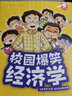 校園爆笑經(jīng)濟學(xué)（28堂經(jīng)濟學(xué)啟蒙課漫畫(huà)，講道理不如講故事，在小學(xué)生自己的生活故事中輕松讀懂經(jīng)濟學(xué)） 曬單實(shí)拍圖