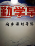 2025勤學早同步課時導(dǎo)練校本作業(yè)壓軸題課時作業(yè)七八九年級語文數(shù)學英語物理化學上下冊人教版勤學早同步課時導(dǎo)練精練校本作業(yè)7.8.9年級上下冊課時作業(yè)本 大培優(yōu)九數(shù)（2024版）【送紙質(zhì)答案】 曬單實拍圖