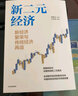 新二元經(jīng)濟:新經(jīng)濟繁榮與傳統(tǒng)經(jīng)濟再造  無限供給 姐妹篇 曬單實拍圖