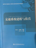 交通系統建模與仿真 曬單實(shí)拍圖
