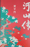 正版河山傳（精） 賈平凹 廢都暫坐后 全新城市題材小說(shuō) 長(zhǎng)篇小說(shuō)作品集 現(xiàn)當(dāng)代文學(xué) 書籍L 曬單實(shí)拍圖