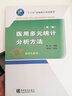 “十三五”全國(guó)統(tǒng)計(jì)規(guī)劃教材：醫(yī)用多元統(tǒng)計(jì)分析方法（第3版） 曬單實(shí)拍圖