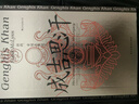汗青堂叢書051-100系列自選 成吉思汗 征戰(zhàn)、帝國及其遺產(chǎn)  十件古物中的絲路文明史 法國簡史 清朝與中華傳統(tǒng)文化 新加坡 等系列自選 汗青堂叢書089 成吉思汗 征戰(zhàn)、帝國及其遺產(chǎn) 曬單實拍圖