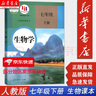 【新華書(shū)店正版】7七年級生物學(xué)下冊課本七下生物學(xué)書(shū)教材教科書(shū)人教版初中初一下學(xué)期 人民教育出版社 曬單實(shí)拍圖