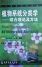 植物系統分類(lèi)學(xué)：綜合理論及方法 曬單實(shí)拍圖