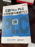 三菱FX3U PLC應用基礎與編程入門(mén) 曬單實(shí)拍圖