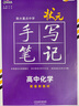 2026新教材版 衡水中學(xué)狀元手寫筆記高中全套學(xué)霸筆記 高一高二高三通用版高考復(fù)習(xí)資料 【新教材】化學(xué) 曬單實(shí)拍圖