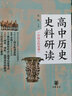 高中歷史史料研讀 中國(guó)古代史卷 全二冊(cè) 張帆主編 中華書局 根據(jù)統(tǒng)編高中歷史教材的課程 按專題匯編 解讀相關(guān)史料 曬單實(shí)拍圖