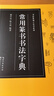 常用篆書書法字典/書法篆刻工具書系列 曬單實拍圖