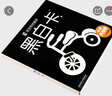 海潤陽光 寶寶視覺激發(fā) 第1階段 升級版 新生兒必備0-3歲嬰兒追視卡彩色卡視覺激發(fā)閃卡 寶寶視覺激發(fā)掛掛卡 嬰幼兒啟蒙書籍認知大卡 曬單實拍圖