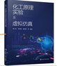 化工原理實(shí)驗及虛擬仿真（李以名） 曬單實(shí)拍圖