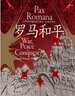 汗青堂109 羅馬和平:古代地中海世界的暴力、征服與和平 重現三次布匿戰爭中的經(jīng)典戰役和軍事天才世界史書(shū)籍 后浪正版 曬單實(shí)拍圖